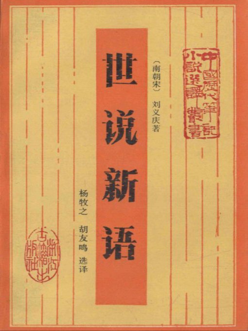 Title details for 世说新语(Essays and Criticism) by Liu Yiqing - Available